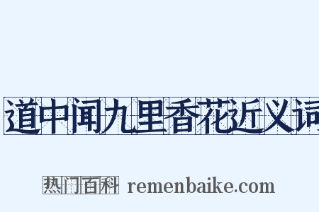道中闻九里香花近义词是什么意思的图片